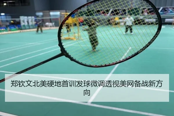 郑钦文北美硬地首训发球微调透视美网备战新方向