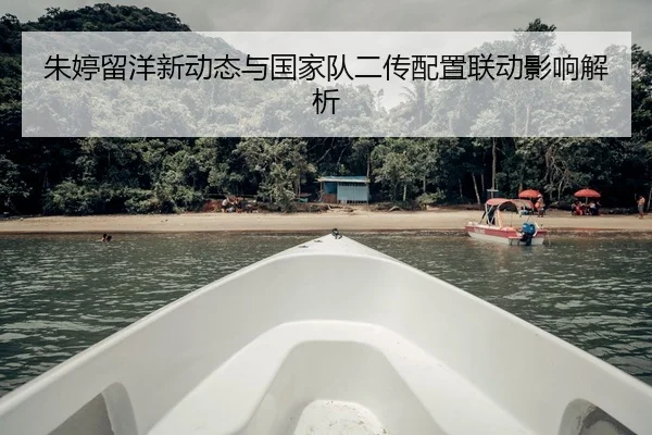 朱婷留洋新动态与国家队二传配置联动影响解析