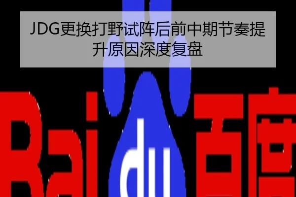 JDG更换打野试阵后前中期节奏提升原因深度复盘