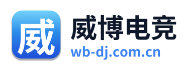 威博电竞
